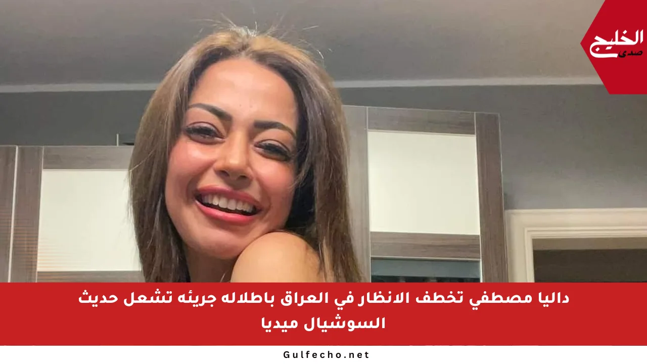 داليا مصطفى تخطف الأنظار في العراق بإطلالة جريئة تشعل حديث السوشيال ميديا